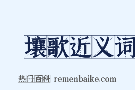 擊壤歌近义词是什么意思的图片